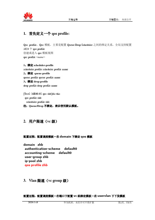 ME60-QOS配置指导