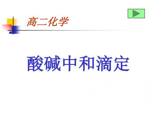 酸碱中和滴定