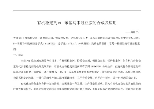 有机稳定剂N—苯基马来酰亚胺的合成及应用