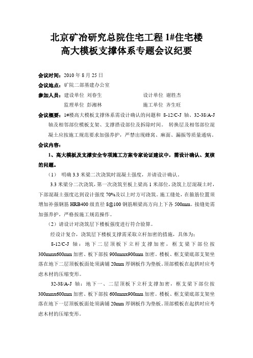 高大模板支撑专题会议纪要20100825