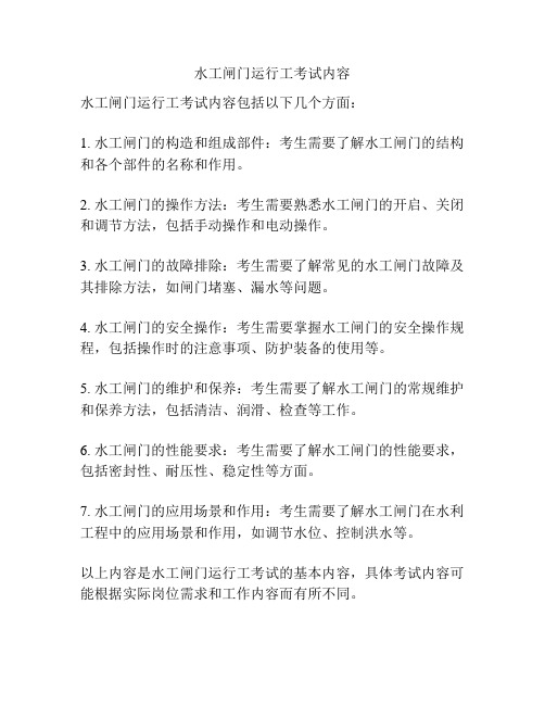 水工闸门运行工考试内容