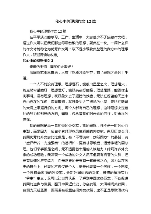 我心中的理想作文12篇