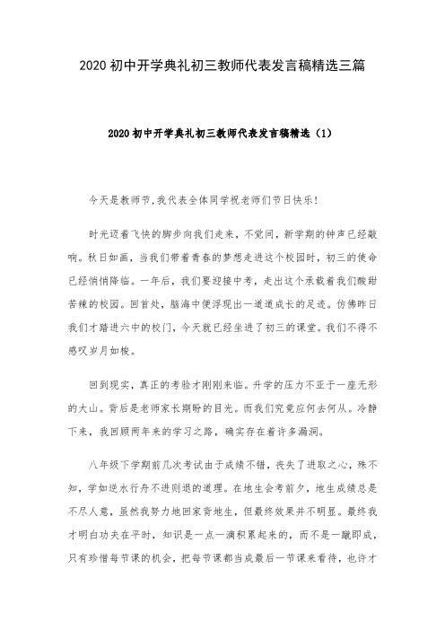 2020初中开学典礼初三教师代表发言稿精选三篇