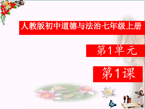 部编版《道德与法治》七年级上册第1单元第1课 1.1 中学序曲 课件1 (共20张PPT)(优秀推荐版)