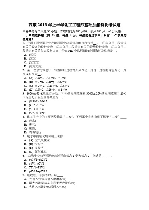 西藏2015年上半年化工工程师基础加氢裂化考试题