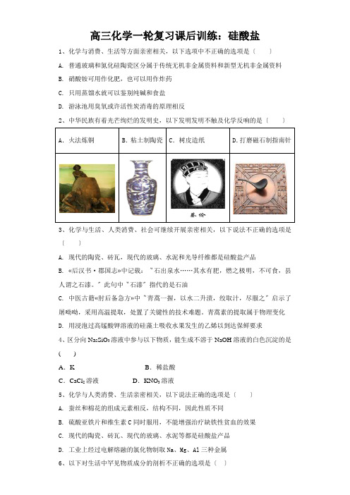 高三化学一轮复习课后训练：硅酸盐