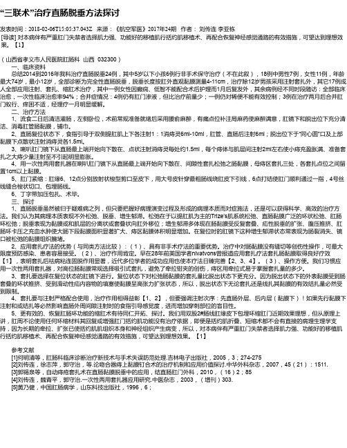 “三联术”治疗直肠脱垂方法探讨