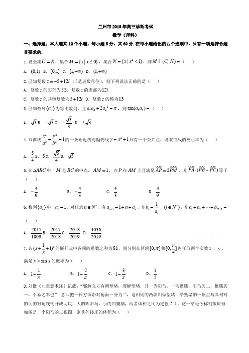 甘肃省兰州市2018届高三一诊数学(理)试题有答案AlUHlH (1)