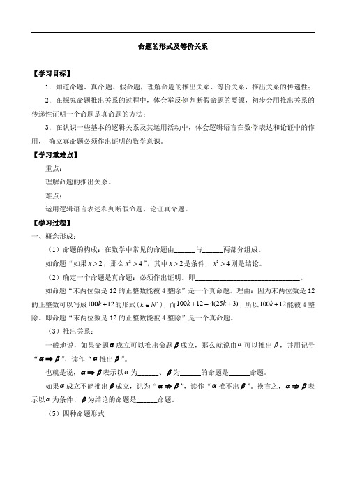 高中数学高一第一学期1.4命题的形式及等价关系_导学案-沪教版(2019)