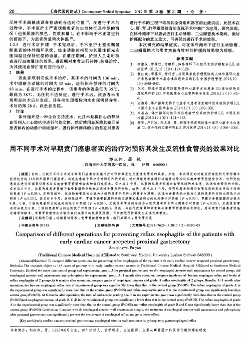 用不同手术对早期贲门癌患者实施治疗对预防其发生反流性食管炎的