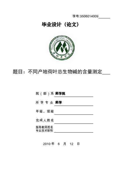 不同产地荷叶总生物碱的含量测定