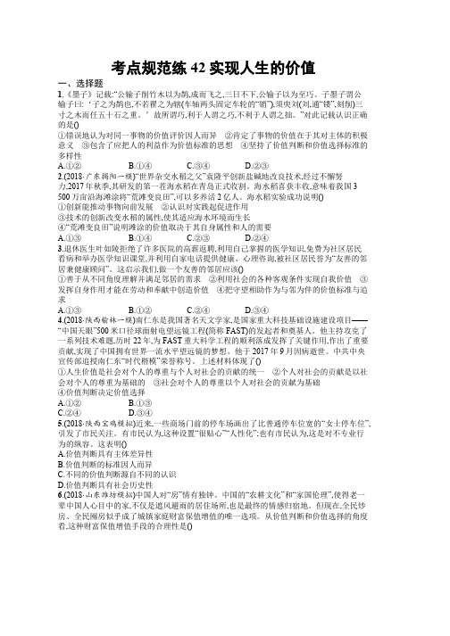 2020版高考人教版政治一轮复习考点规范练42 实现人生的价值 Word版含解析