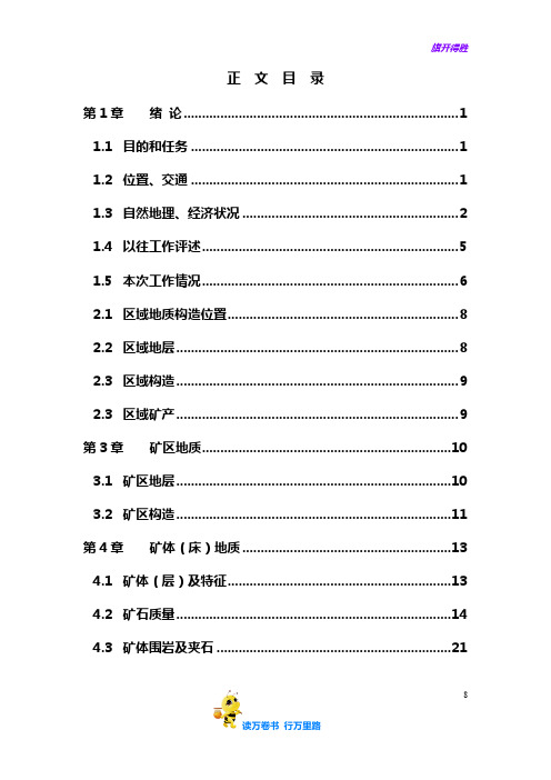 贵州省遵义县三岔矿区勘探地质报告(最终)