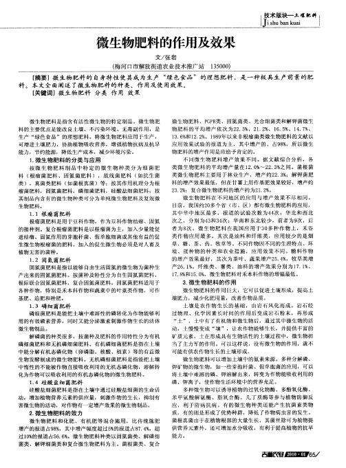 微生物肥料的作用及效果