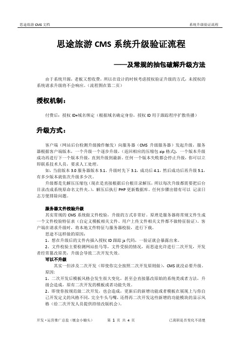 思途旅游CMS升级验证流程及破解抽包升级方法