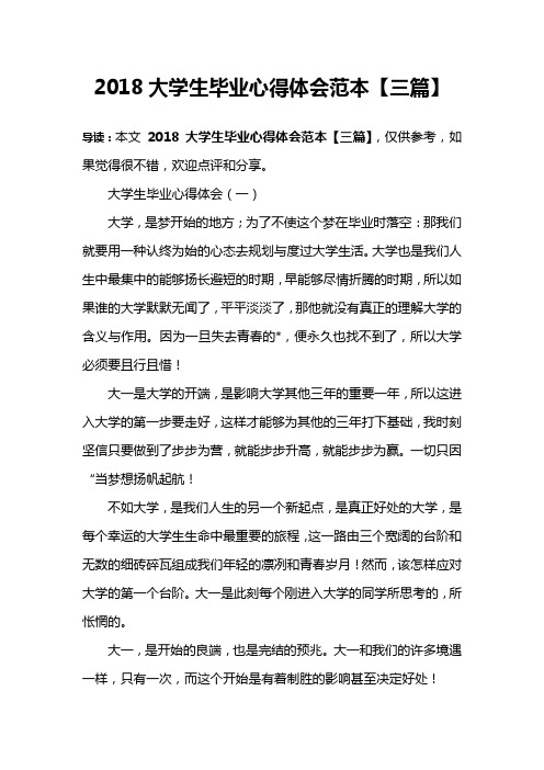 2018大学生毕业心得体会范本【三篇】
