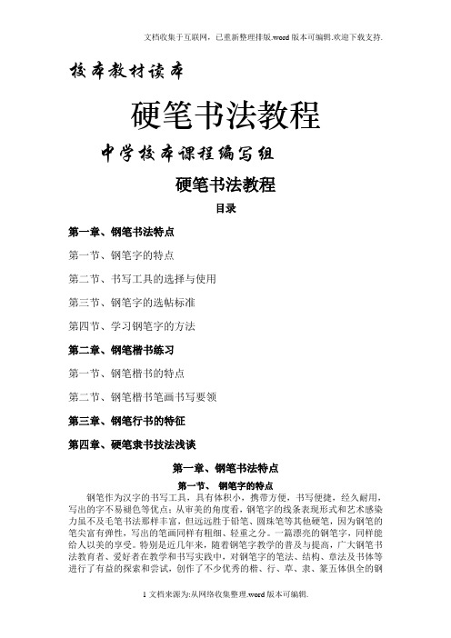 中学校本教材硬笔书法教程