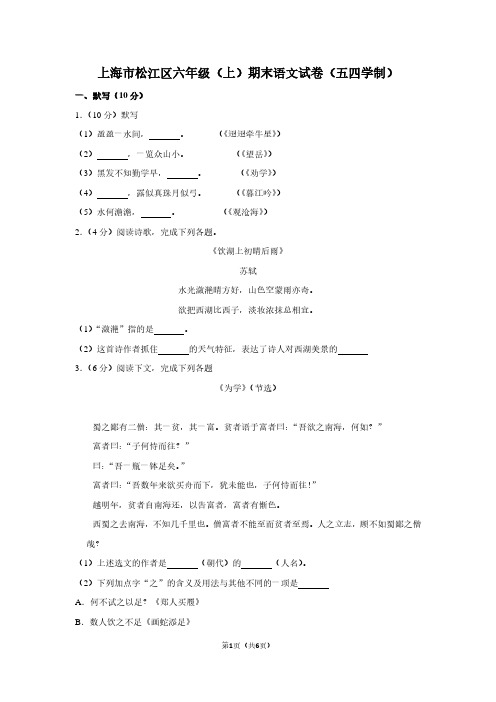 上海市松江区六年级(上)期末语文试卷(五四学制)