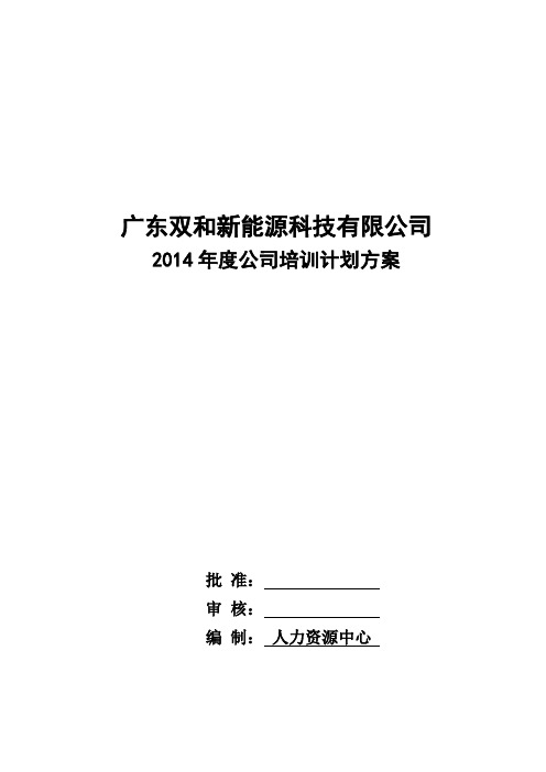 2014年度公司培训计划方案