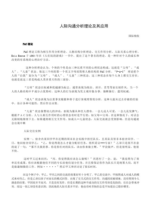 人际沟通分析理论及其应用