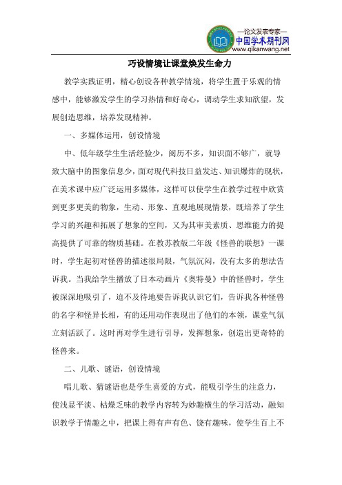 巧设情境让课堂焕发生命力