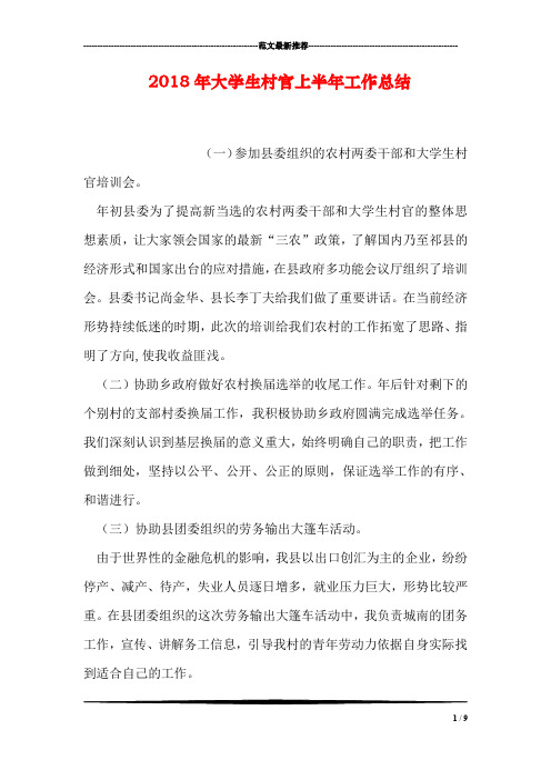 2018年大学生村官上半年工作总结