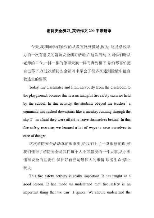 消防安全演习_英语作文200字带翻译