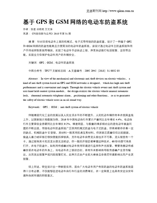 基于GPS和GSM网络的电动车防盗系统