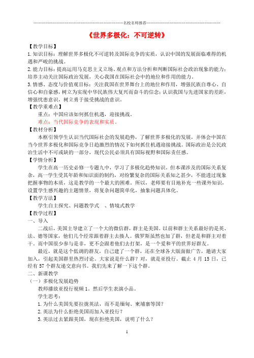 浙江省高中政治9.2《世界多极化不可逆转》名师制作优质教学设计新人教版必修2