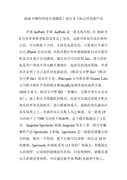 2016年哪些科技引领潮流？盘点9大标志性创新产品