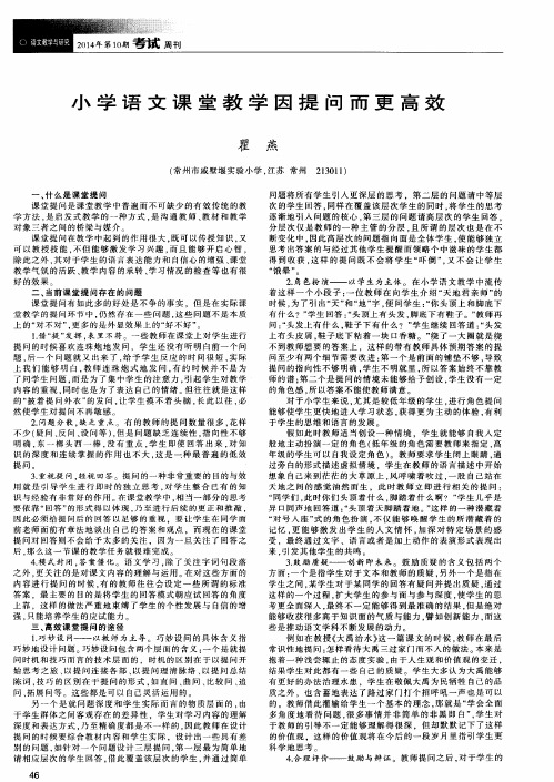 小学语文课堂教学因提问而更高效