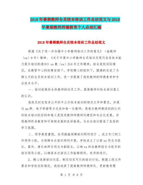2018年暑期教师全员校本培训工作总结范文与2018年暑期教师师德教育个人总结汇编.doc