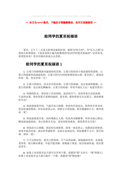 【2018最新】给同学的夏至祝福语-实用word文档 (7页)