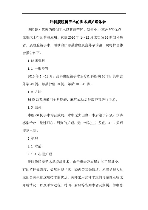 妇科腹腔镜手术围术期护理论文