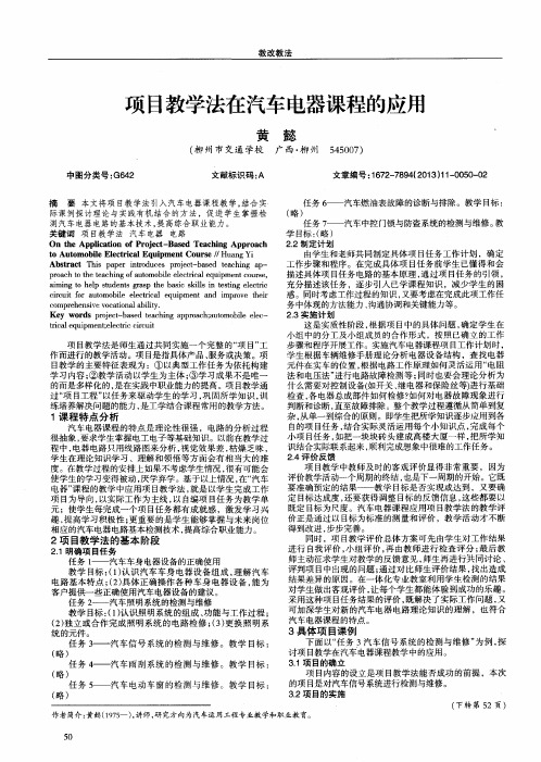 项目教学法在汽车电器课程的应用