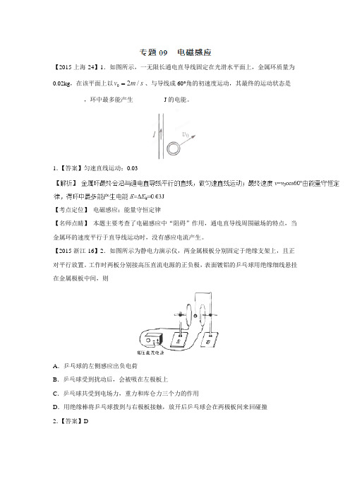 2015年高考物理真题分类汇编：9电磁感应