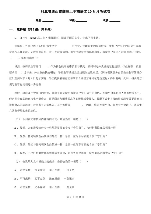河北省唐山市高三上学期语文10月月考试卷