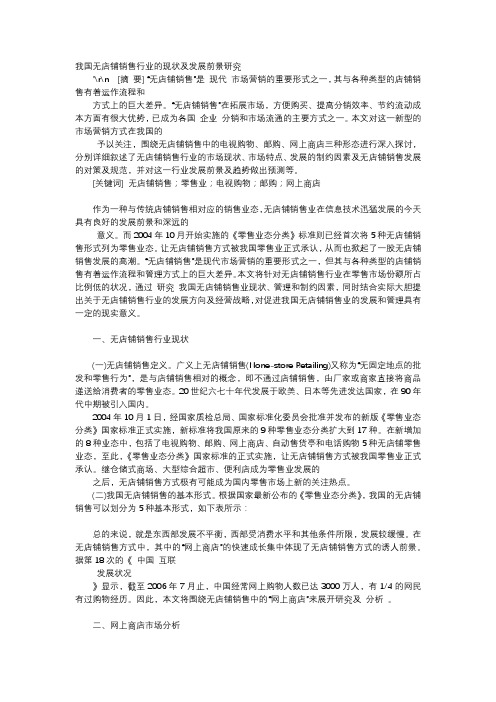 应用文-我国无店铺销售行业的现状及发展前景研究