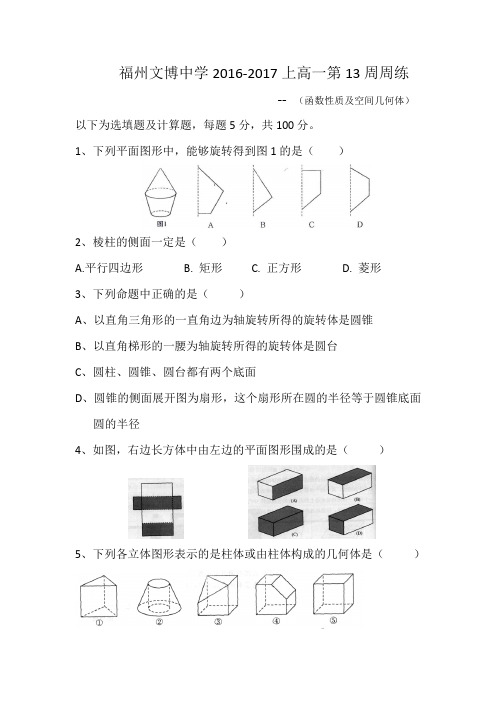 福建省福州文博中学2016-2017学年高一上学期数学周练