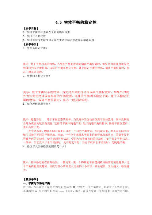 4.3《平衡的稳定性》学案(教科版必修1)