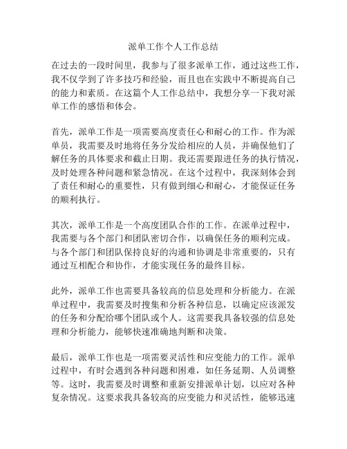 派单工作个人工作总结