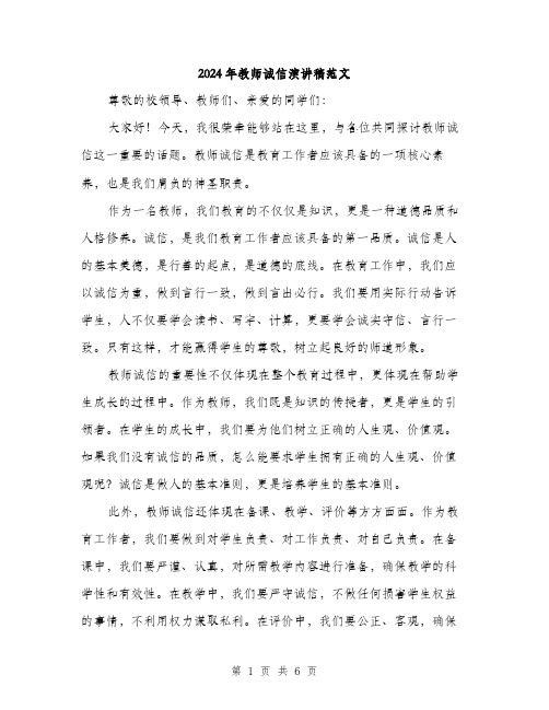 2024年教师诚信演讲稿范文(三篇)