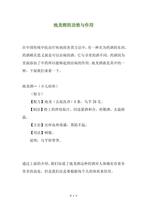 地龙酒的功效与作用