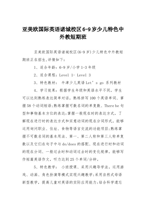 亚美欧国际英语诸城校区6-9岁少儿特色中外教短期班