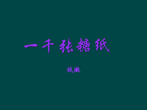 (五四制)沪教版语文六下《 一千张糖纸》课件