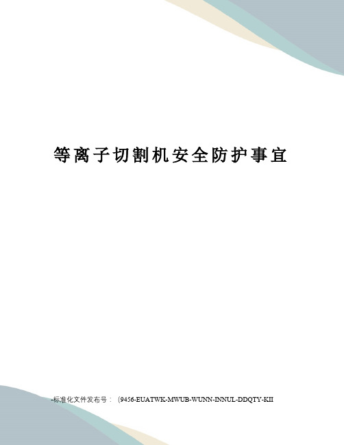 等离子切割机安全防护事宜