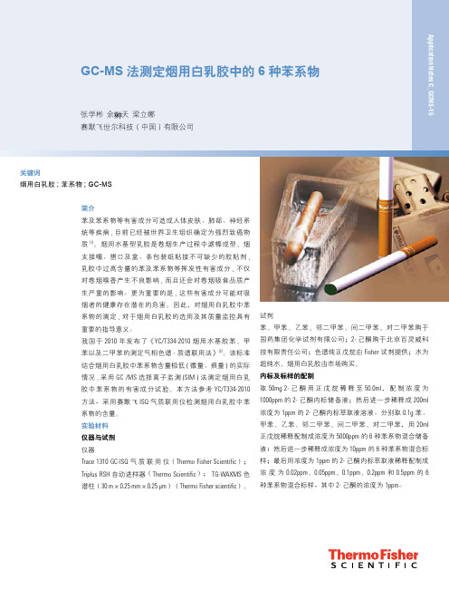 GC-MS法测定烟用白乳胶中的6种苯系物-赛默飞