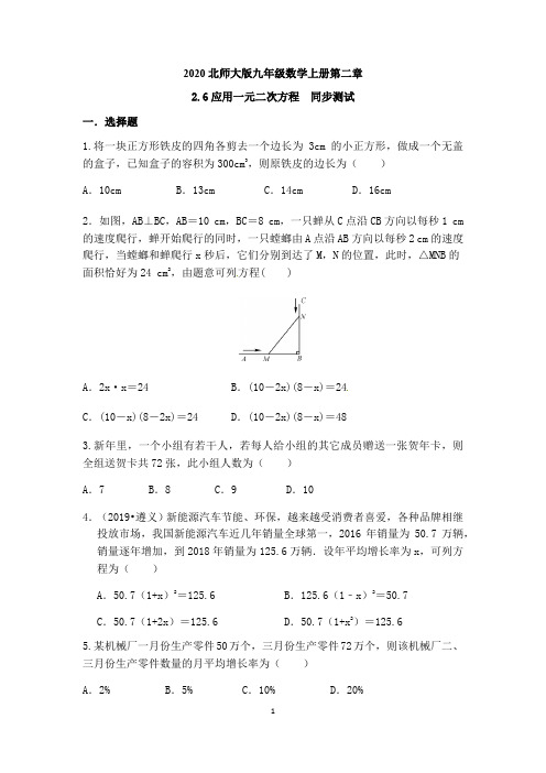 北师大版九年级数学上册第二章2.6：应用一元二次方程 同步测试(含答案)