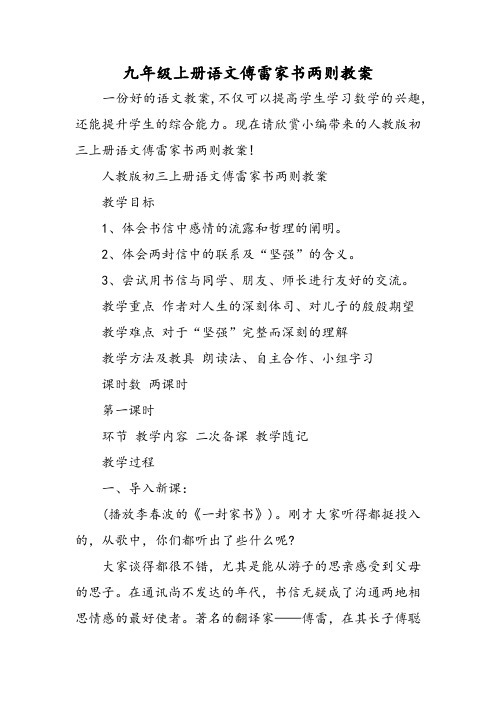 九年级上册语文傅雷家书两则教案-word文档