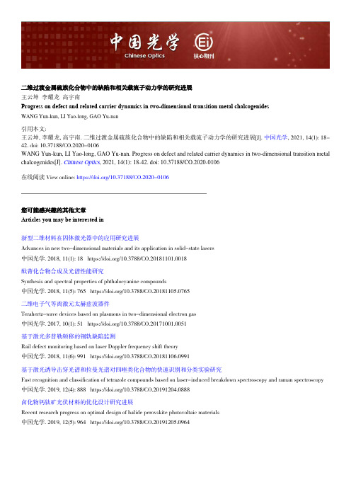 二维过渡金属硫族化合物中的缺陷和相关载流子动力学的研究进展